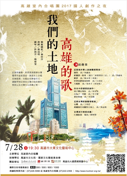我們的土地‧高雄的歌 5｜高雄室內合唱團｜國藝會補助成果檔案庫